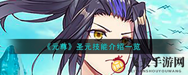 《元尊》手游揭秘：圣元致残战术，打造无敌战队攻略全解析