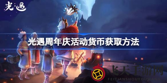 《光遇》周年盛典：轻松获取活动币，解锁兑换珍稀物品秘籍