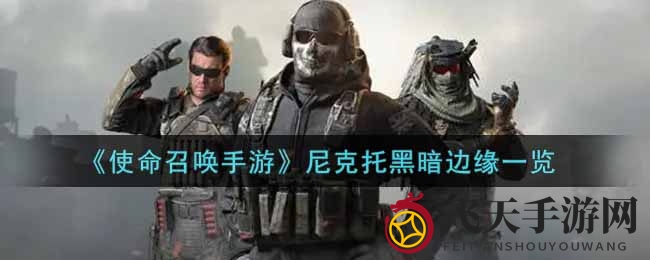 《使命召唤手游》尼克托黑暗边缘一览