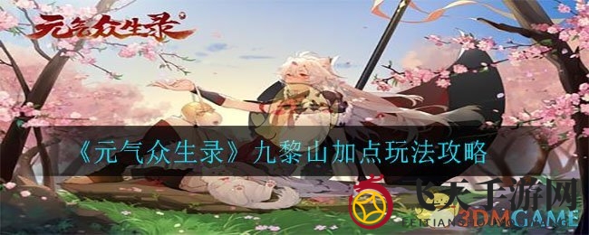 《元气众生录》揭秘九黎山门派独门加点技巧，轻松成为游戏高手