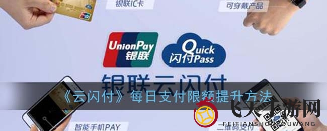 揭秘《云闪付》每日支付限额提升方法