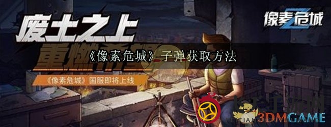 《像素危城》弹药秘籍：高效搜集，战斗无忧