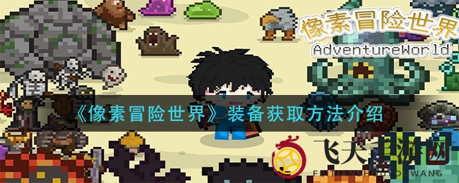 《像素冒险世界》装备获取秘籍大公开