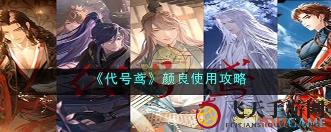 《代号鸢》颜良攻略揭秘