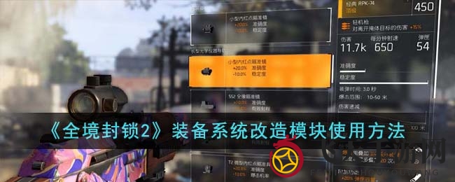 《全境封锁2》升级攻略：解锁装备改造组件，技能最大化效果解析