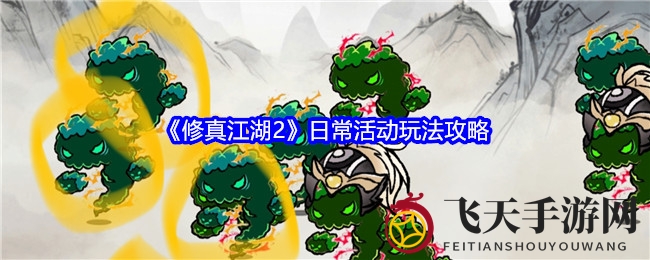 《修真江湖2》水墨奇幻之旅：深度攻略助你畅游三界，快速提升修为