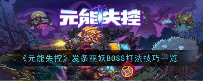 《元能失控》BOSS战攻略：巧妙应对发条巫妖混乱音符