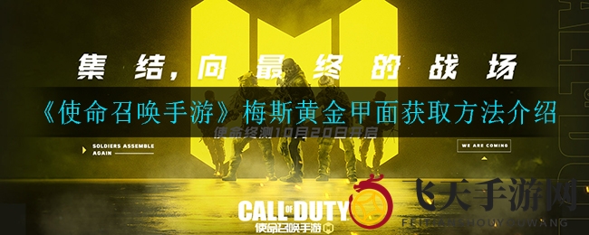 《使命召唤手游》黄金面具独门秘籍，解锁赢取新篇章