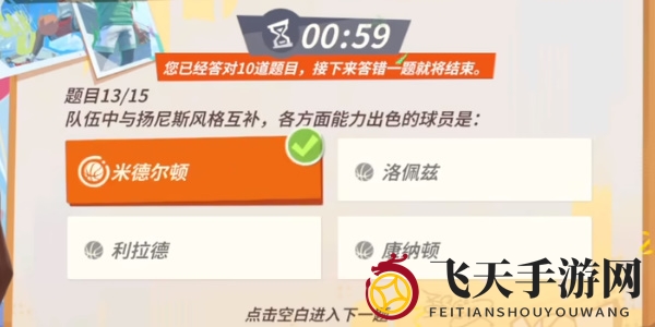 《全明星街球派对手游》扬尼斯趣味答题答案一览