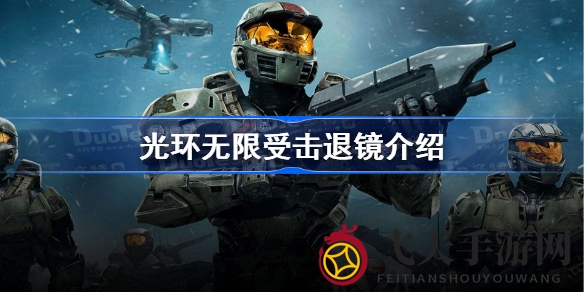 《光环无限》远程武器操控揭秘：掌握击退镜技巧，提升战场反应力