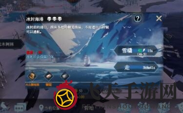 《冰原守卫者》冰封海港地图攻略