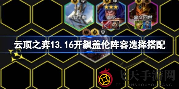 《云顶之弈》13.16新战术解析：盖伦阵容崛起攻略全解