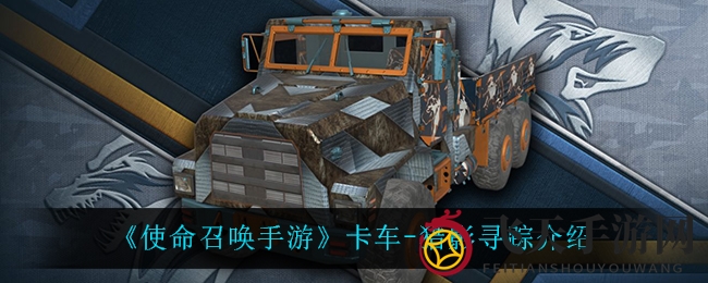 《使命召唤手游》卡车独秀，猎影寻踪新外观解锁荣耀！