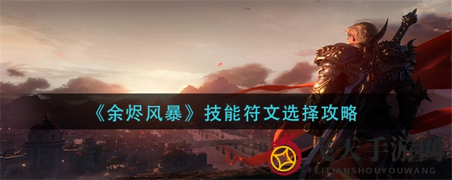 《余烬风暴》符文秘籍：解密输出与控制搭配策略