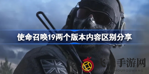《使命召唤19：现代战争2》两大版本对比，独家内容解析，体验射击新境界