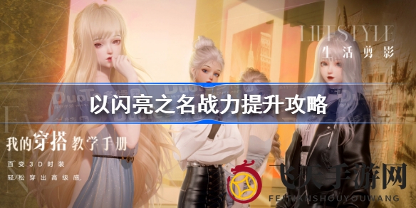 《以闪亮之名》战力飞跃秘诀大公开：装备搭配、卡牌策略与染色技巧深度揭秘