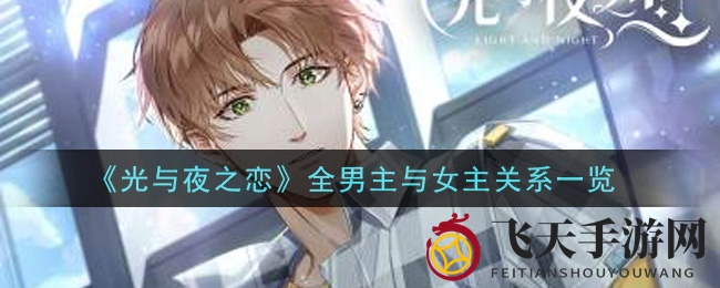 《光与夜之恋》全男主与女主关系一览
