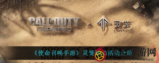《使命召唤手游》灵笼联动活动介绍