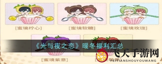《光与夜之恋》冬日福利盛宴：特惠礼包、翻倍掉落、奇想游乐限时开启