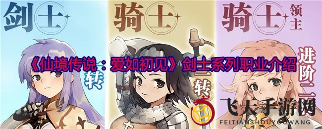 《仙境传说：爱如初见》剑士职业大揭秘，六大流派等你探索！