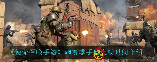 《使命召唤手游》S8赛季手册7月31日震撼上线，新玩法等你挑战