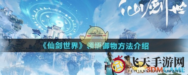 《仙剑奇侠传》揭秘：轻松踏足御物境界，探索秘境映月坡攻略