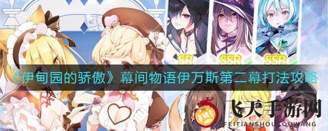 《伊甸园的骄傲》幕间物语伊万斯第二幕攻略图解