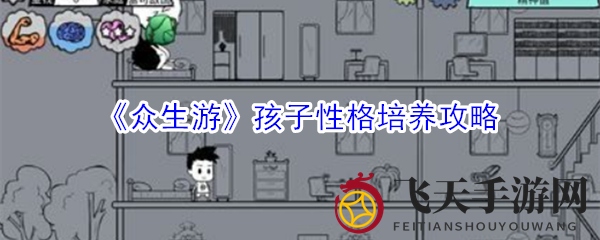 《众生游》孩子个性塑造秘籍