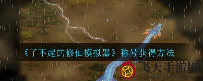 《修仙模拟器》称号秘籍大公开，尊贵称谓轻松解锁