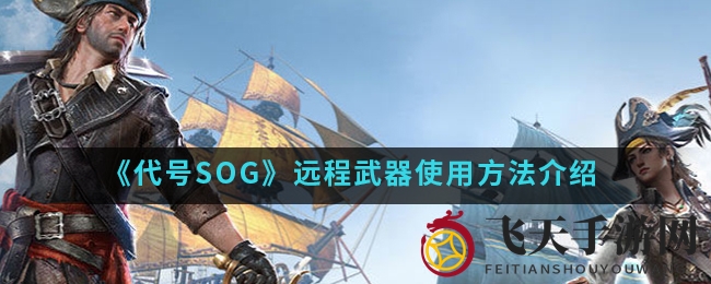 《代号SOG》远程枪械解析：四款利器大揭秘，轻松掌控战场！