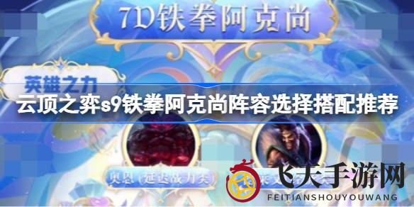 《云顶之弈S9》阿克尚双核攻略：德莱文加成，布局艺术揭秘