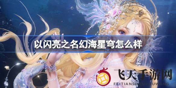 《以闪亮之名》人鱼幻歌版六星套装惊艳亮相，深海童话魅力一探究竟