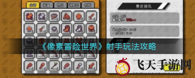 《像素冒险世界》射手玩法攻略：新手轻松掌握，轻松升级，告别操作难题