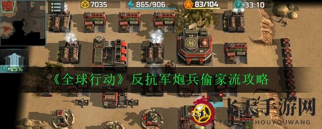 《全球行动》揭秘：独门偷家战术，炮兵短剑助力逆袭夺冠