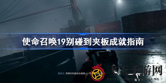 《使命召唤19》巧妙跳跃秘籍：轻松闯关解锁“夹板无触”成就