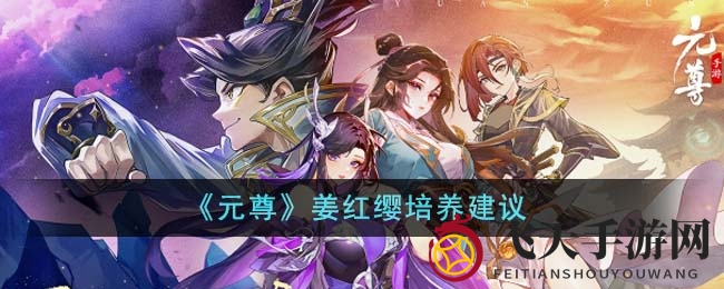 《元尊》卡牌达人必看：姜红缨升级攻略全解析