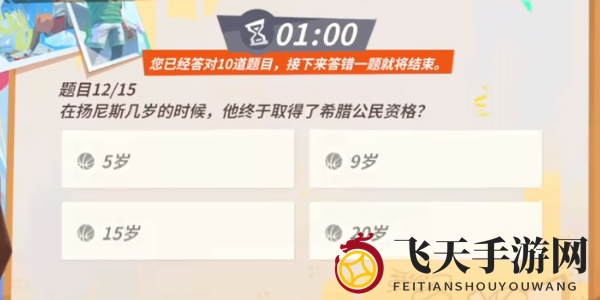 《全明星街球派对手游》扬尼斯趣味答题答案一览