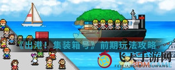 《出港集装箱号》手游攻略曝光：新手快速上手，财富翻倍不是梦