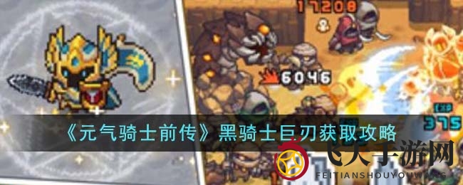 《元气骑士前传》探秘：黑巨刃奥秘解锁，挑战黑暗大骑士与试炼副本，双重秘籍助你轻松征服！