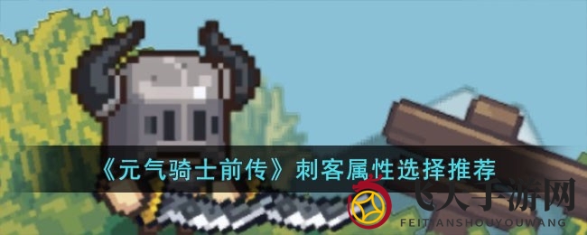 《元气骑士前传》刺客属性攻略：深度挖掘，战力提升之道