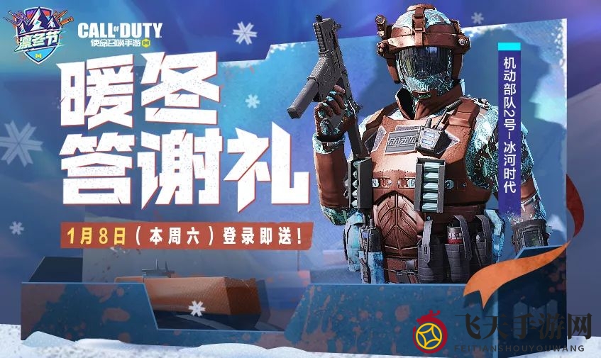 《使命召唤手游》冬日感恩盛典活动亮点