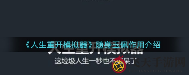 《人生重开模拟器》随身玉佩作用揭秘