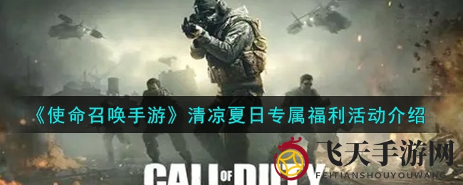 《使命召唤手游》夏日狂欢盛宴，海量福利等你解锁！