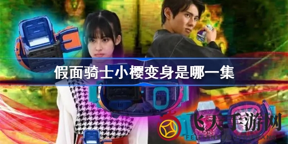 《假面骑士Revice》小樱奇遇：三骑士家庭挑战怪人，揭秘高跟鞋女骑士风采