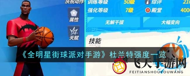 《全明星街球派对》杜兰特攻略：T0级球星搭配技巧大公开
