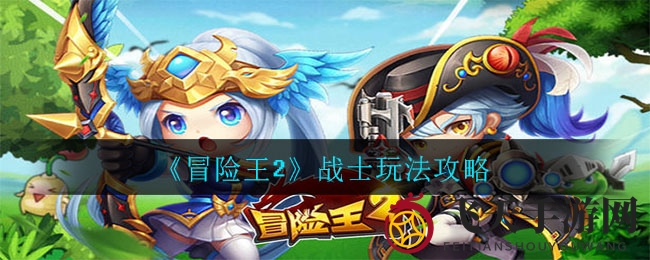 《冒险王2》战士职业全解析：近战英雄玩法技巧大揭秘