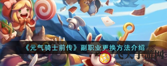 《元气骑士前传》副职业转换攻略：解锁奇幻旅程，探索游戏新助力