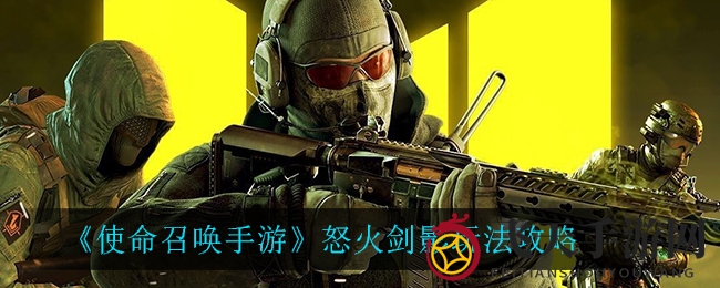 《使命召唤手游》怒火剑影：揭秘近战战场，攻略攻略，狂战启航