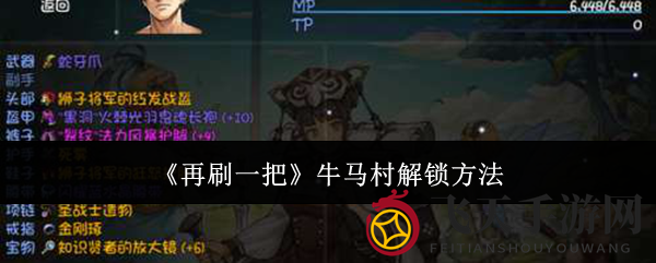 《再刷一把》牛马村神秘面纱揭秘，独家攻略助你探险之旅！