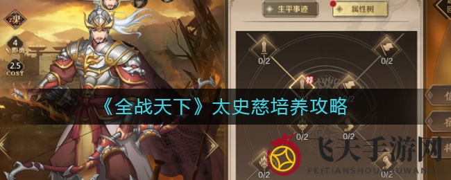 《全战天下》太史慈：双戟无敌，培养攻略，实力翻倍